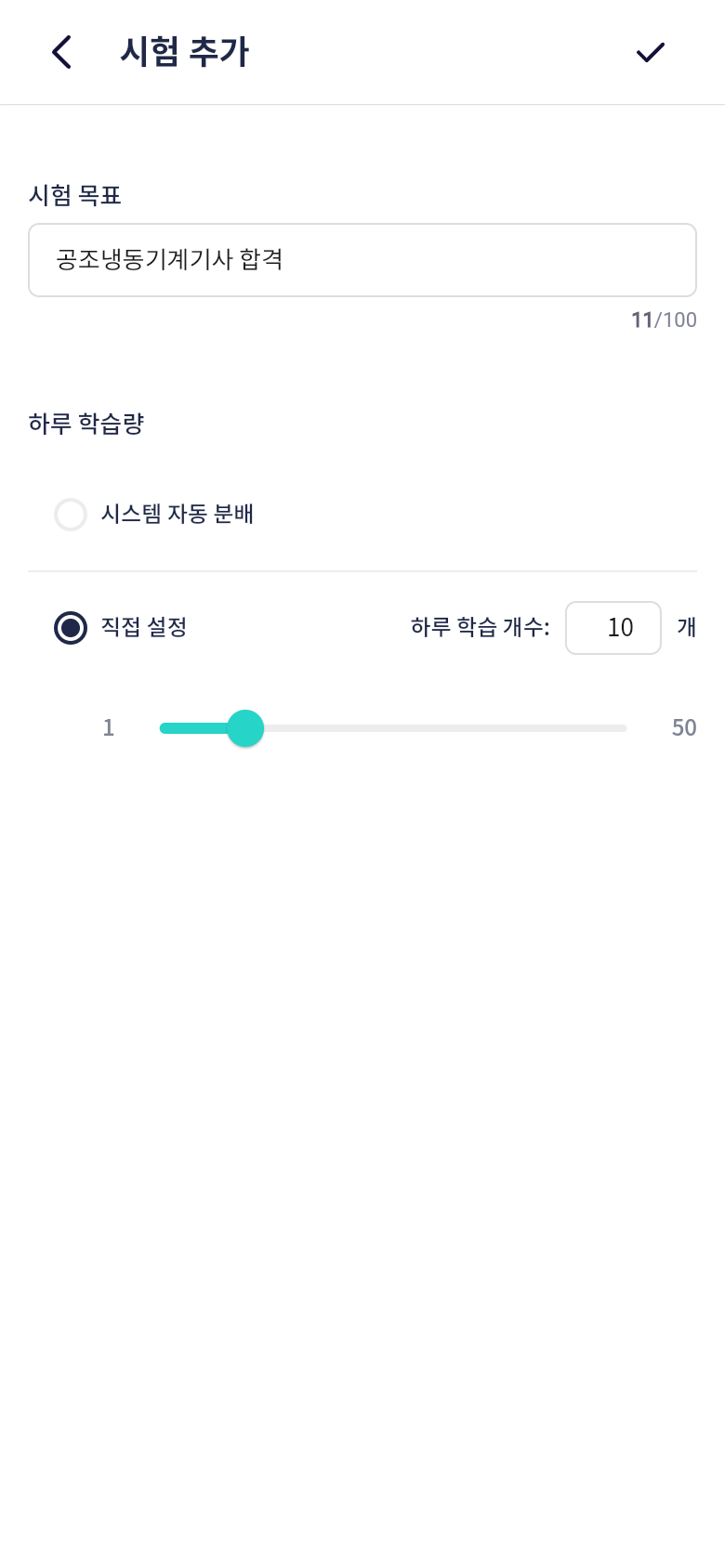 공조냉동기계기사 합격 목표와 하루 학습량 설정하기