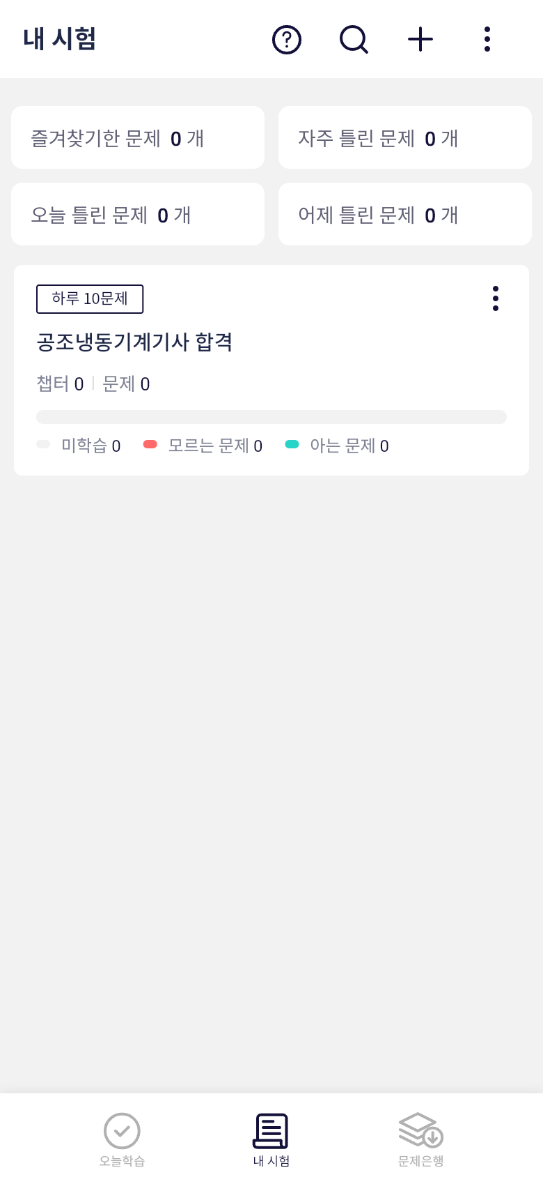 공조냉동기계기사 내 시험 학습 상태 확인하기
