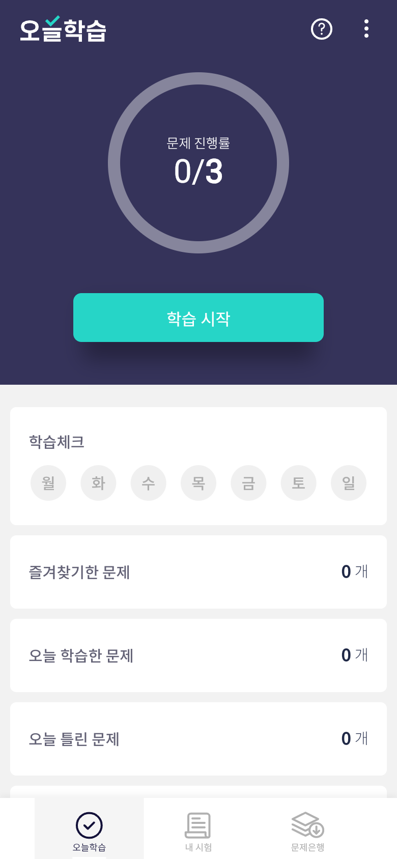 오늘학습 홈 화면의 오늘 학습량