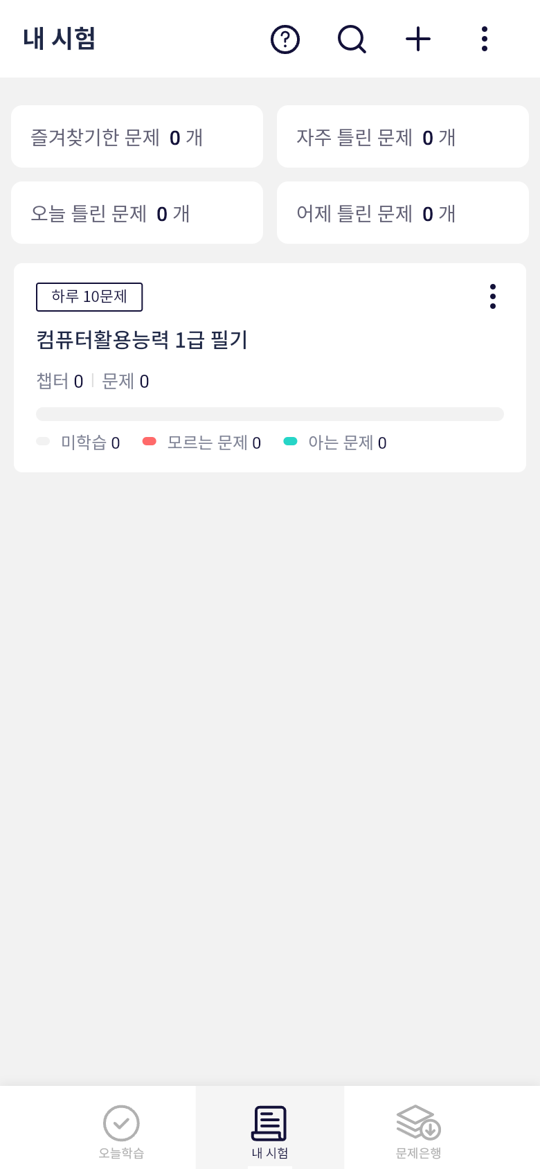 오늘학습 내 시험 목록에서 컴퓨터활용능력 1급 필기 학습 상태를 확인하는 화면