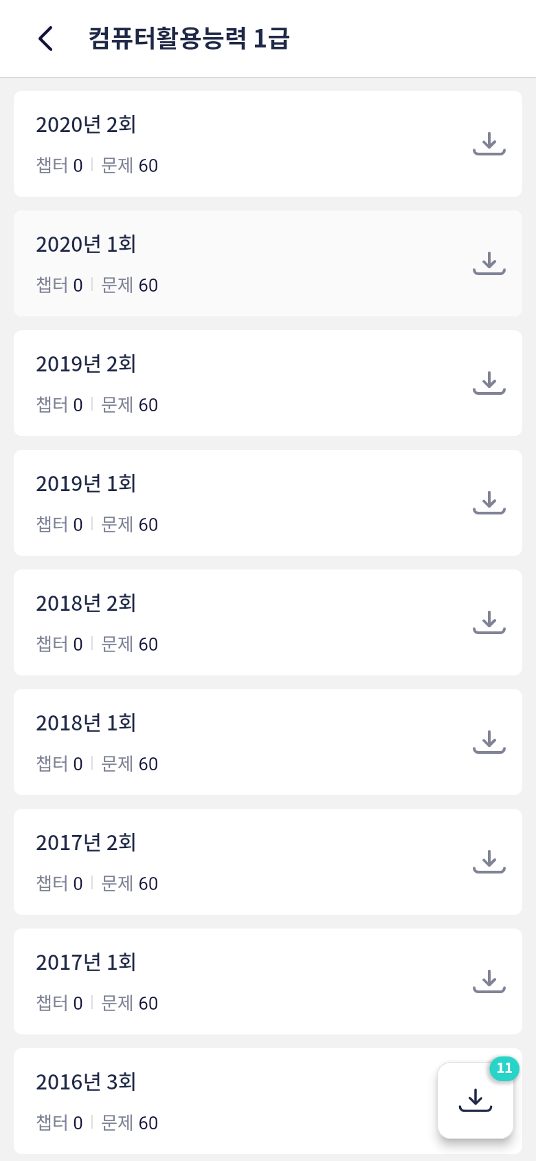 오늘학습 컴퓨터활용능력 1급 문제은행 회차 목록