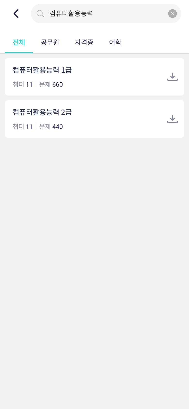 오늘학습 문제은행에서 컴퓨터활용능력 1급과 2급을 검색한 화면