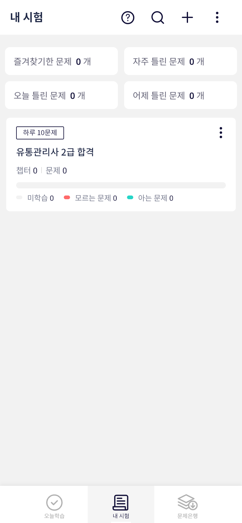 유통관리사 내 시험 학습 상태 확인하기