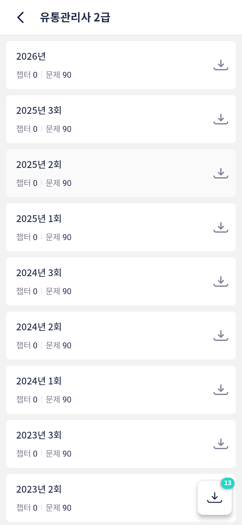 오늘학습 문제은행의 유통관리사 2급 회차 목록