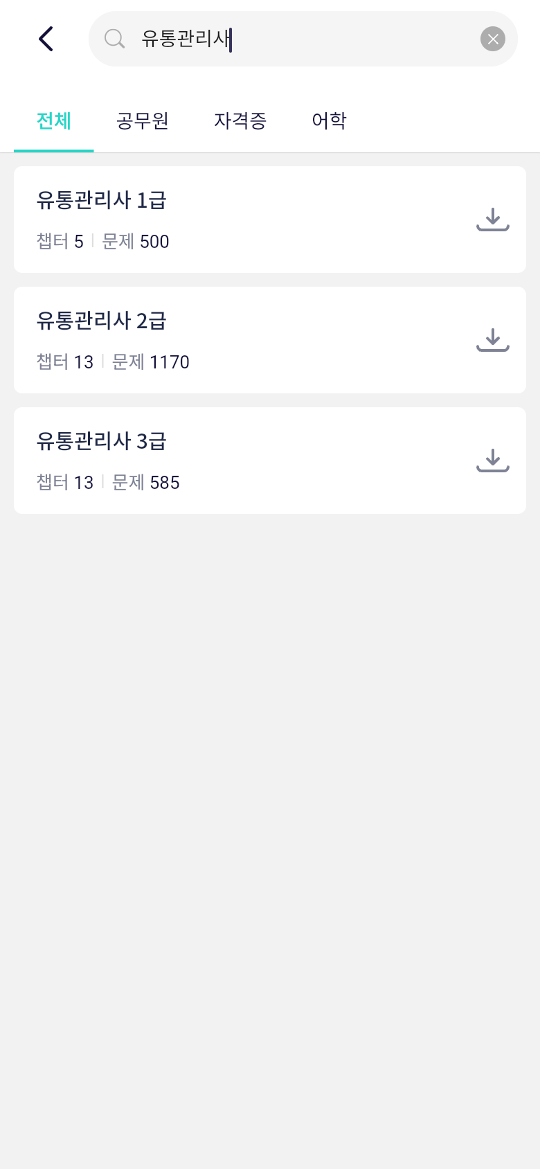 오늘학습 문제은행에서 유통관리사 찾기