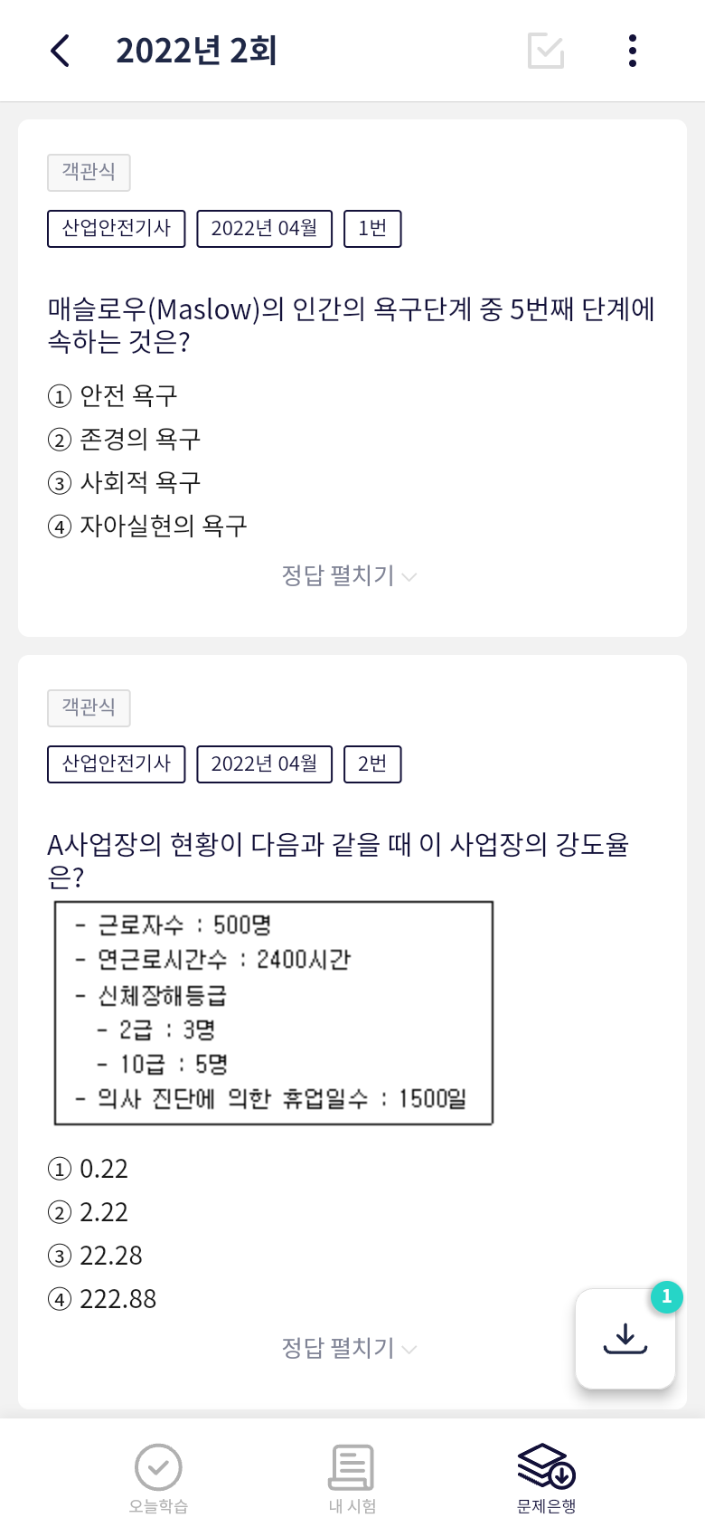 오늘학습 산업안전기사 문제 화면