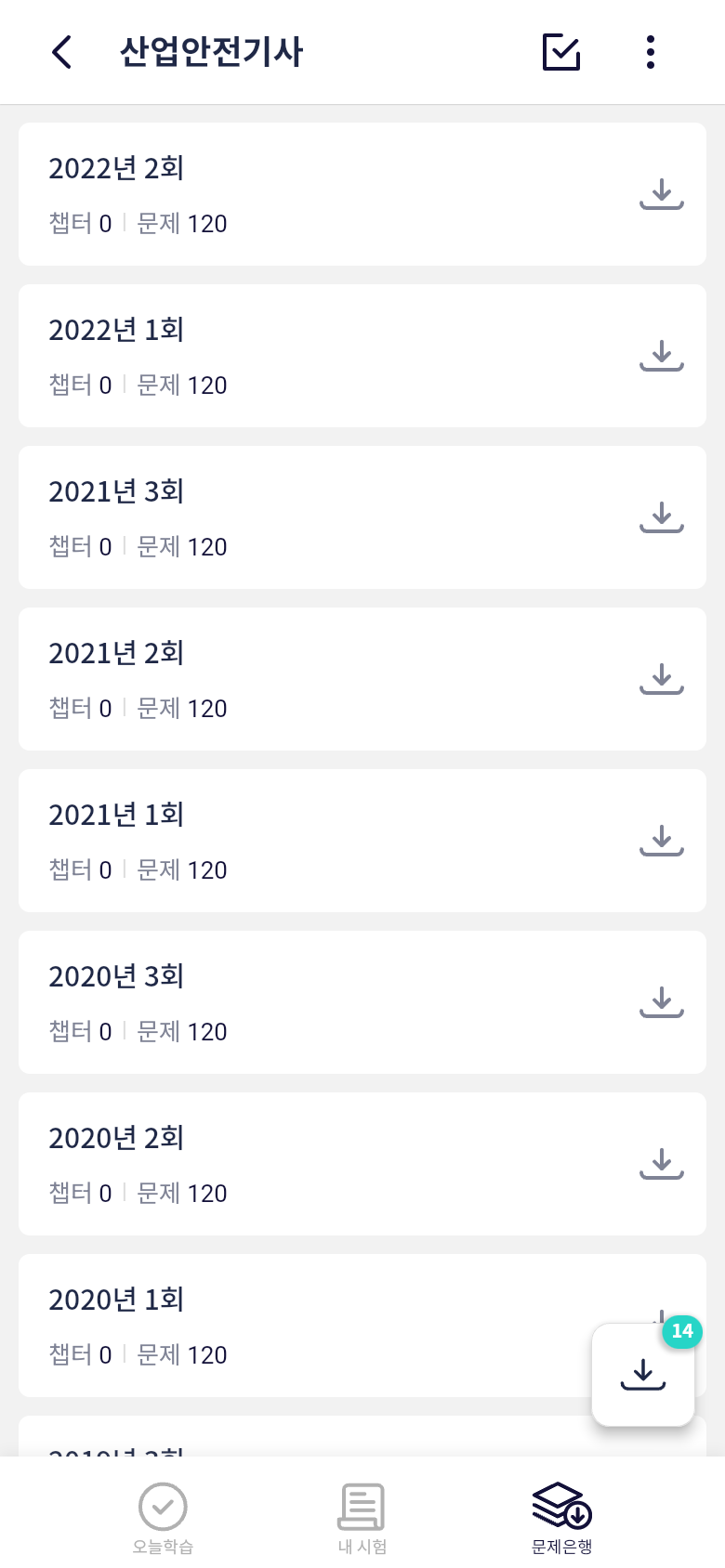 오늘학습 산업안전기사 문제은행 회차 목록