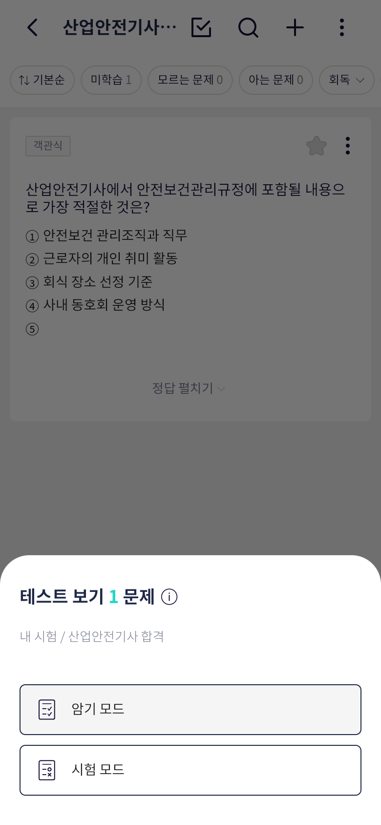 오늘학습 산업안전기사 테스트 보기 모드 선택