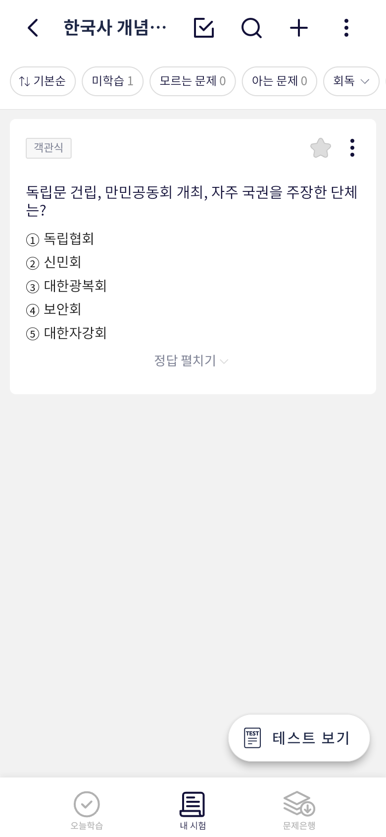 한국사 개념정리 시험에 직접 만든 문제가 저장된 화면