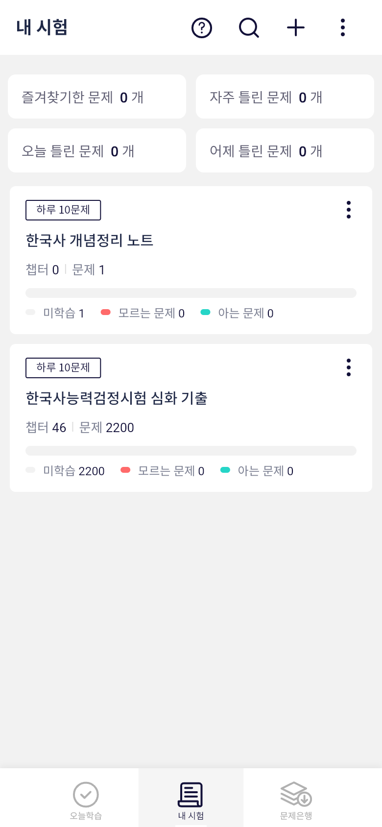 한국사 기출문제용 시험과 개념정리용 시험을 따로 만든 화면