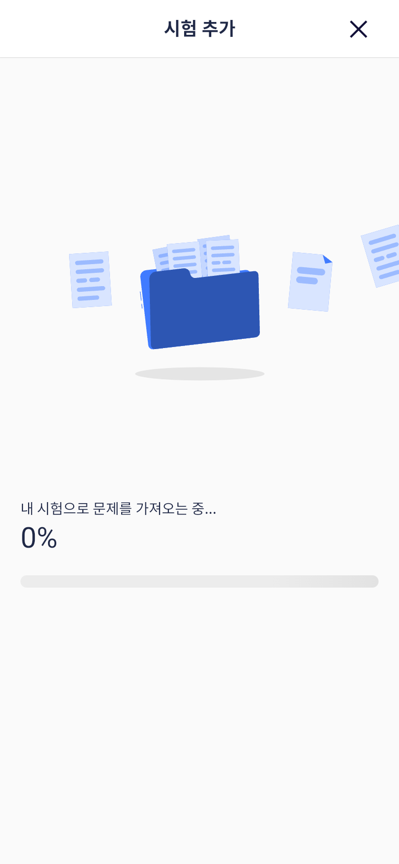 한국사능력검정시험 기출문제를 내 시험으로 가져오는 진행 화면