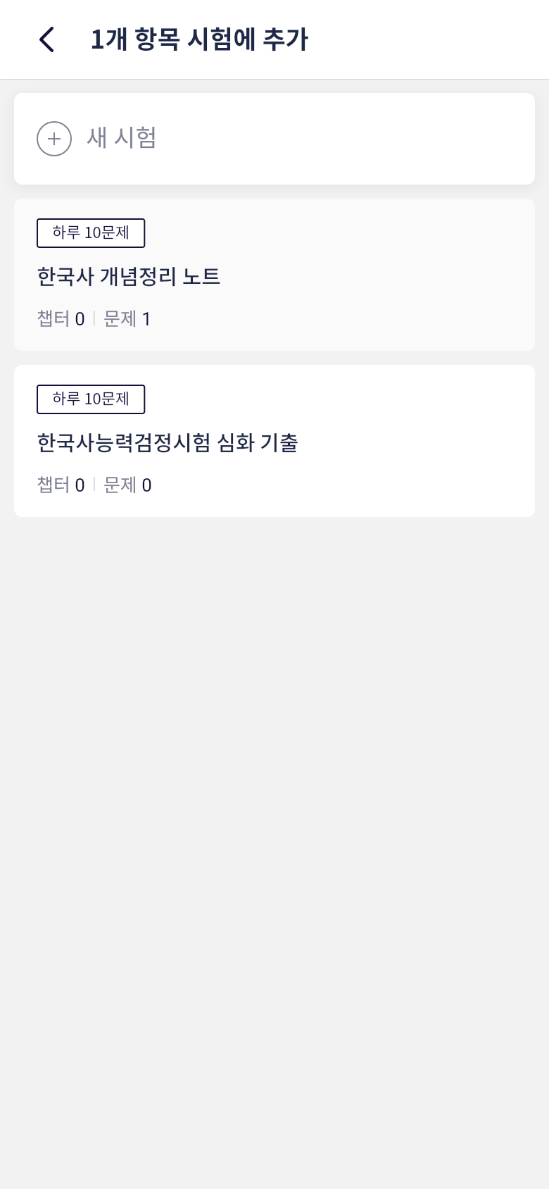 한국사능력검정시험 기출문제를 추가할 내 시험을 선택하는 화면
