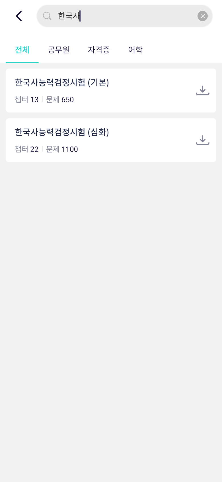 오늘학습 문제은행 탭에서 한국사능력검정시험을 검색한 화면