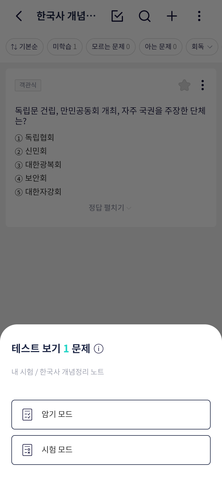 한국사 개념정리 시험의 테스트 보기 모드 선택 화면