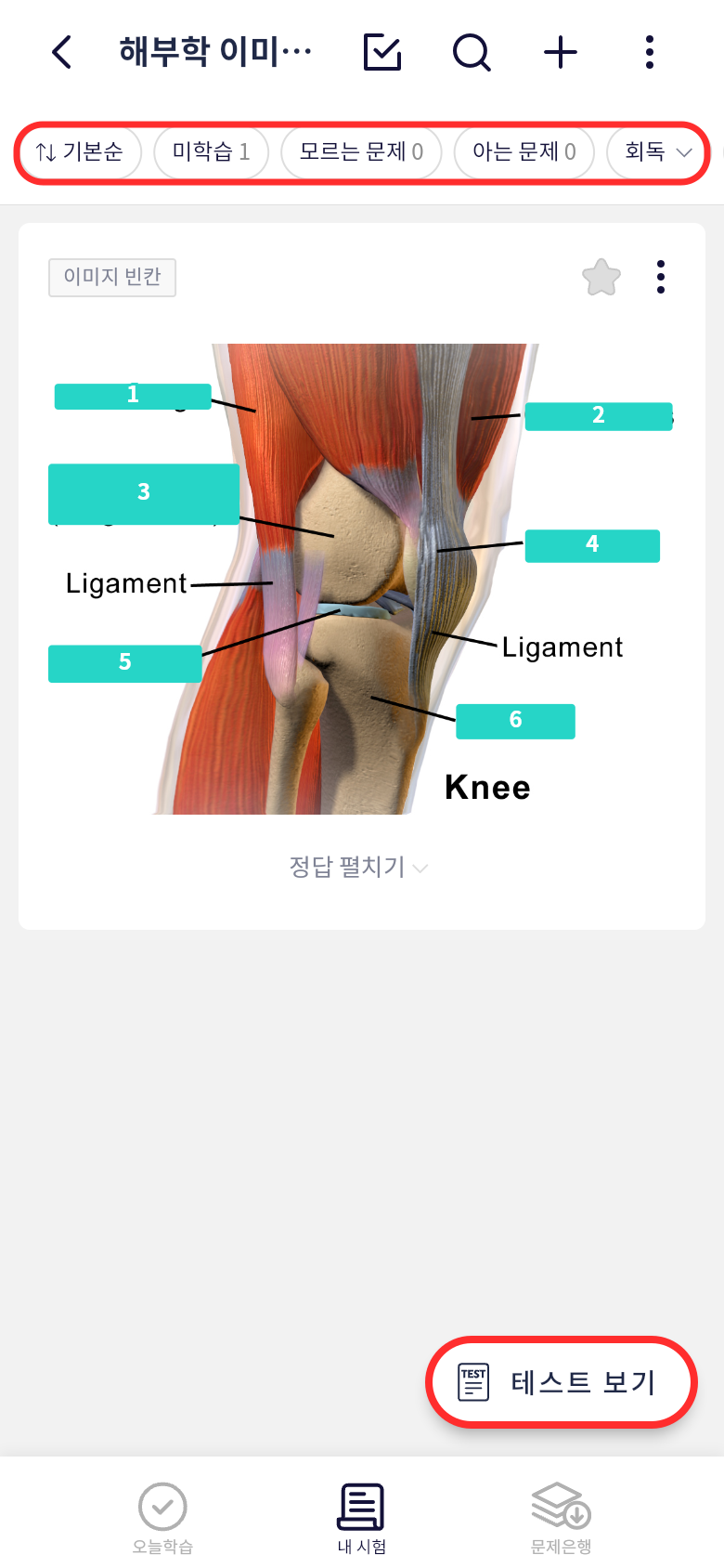 오늘학습 내 시험 필터와 테스트 보기로 해부학 문제 다시 풀기