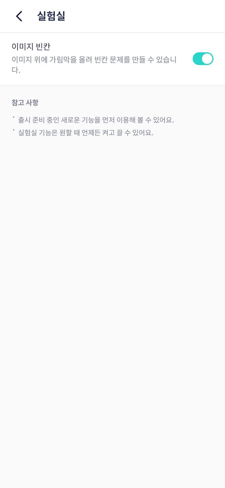 오늘학습 실험실에서 이미지 빈칸 기능 켜기