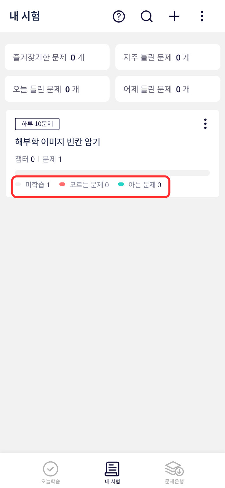 오늘학습 내 시험에서 해부학 문제 암기 상태 확인하기