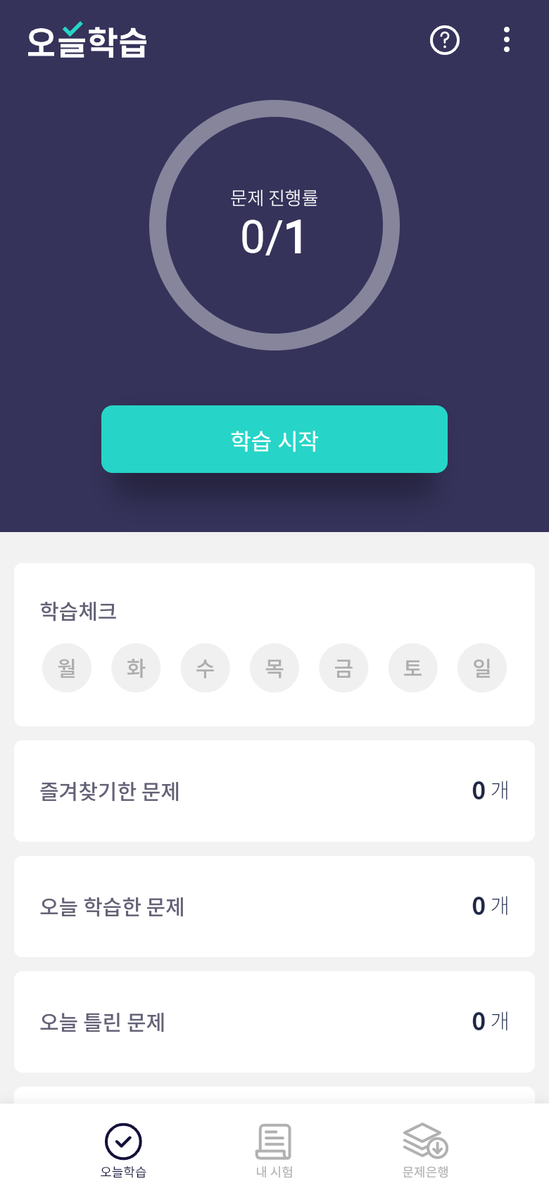 오늘학습 홈에서 오늘 배정된 해부학 문제 확인하기