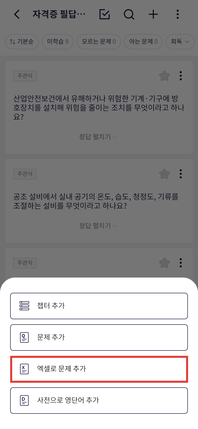 오늘학습 문제 추가 메뉴에서 엑셀로 문제 추가 선택하기