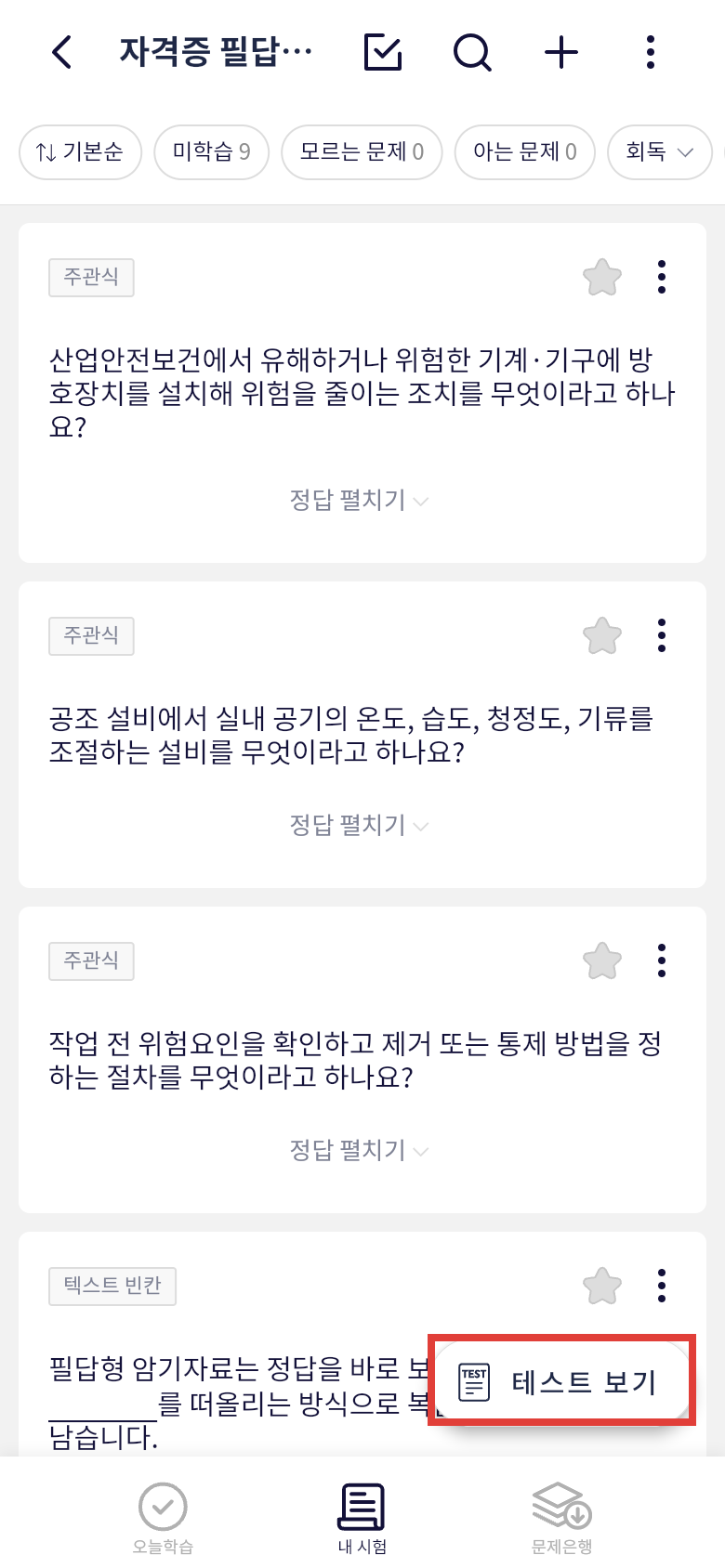 오늘학습 필터와 테스트 보기로 자격증 필답형 문제 복습하기