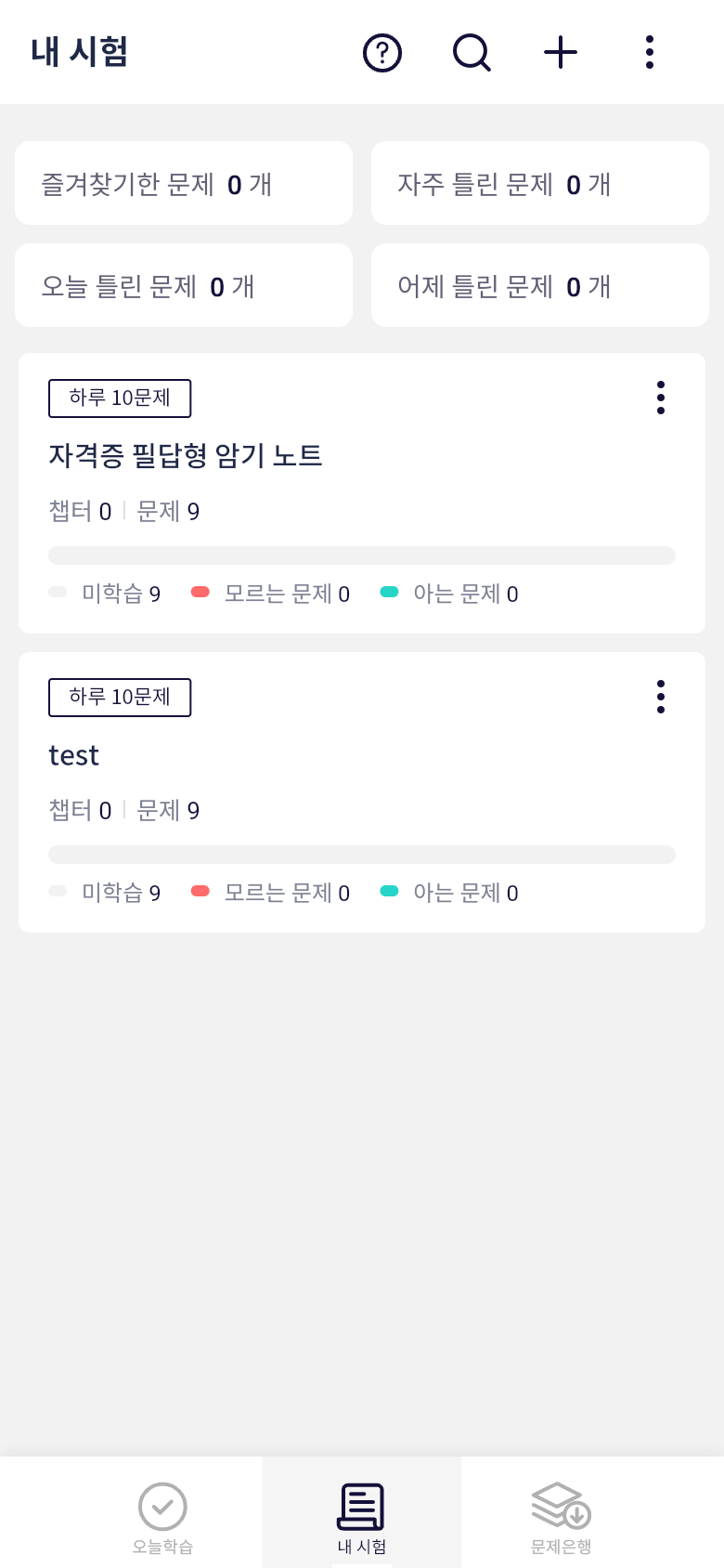 오늘학습 내 시험 목록에서 자격증 필답형 문제 상태 확인하기