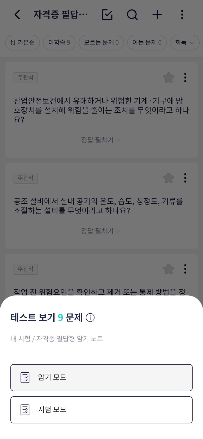 오늘학습 테스트 보기에서 암기모드와 시험모드 선택하기