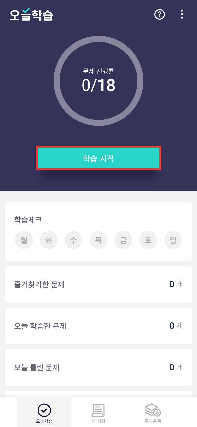 오늘학습 탭에서 자격증 필답형 문제를 매일 반복학습하기