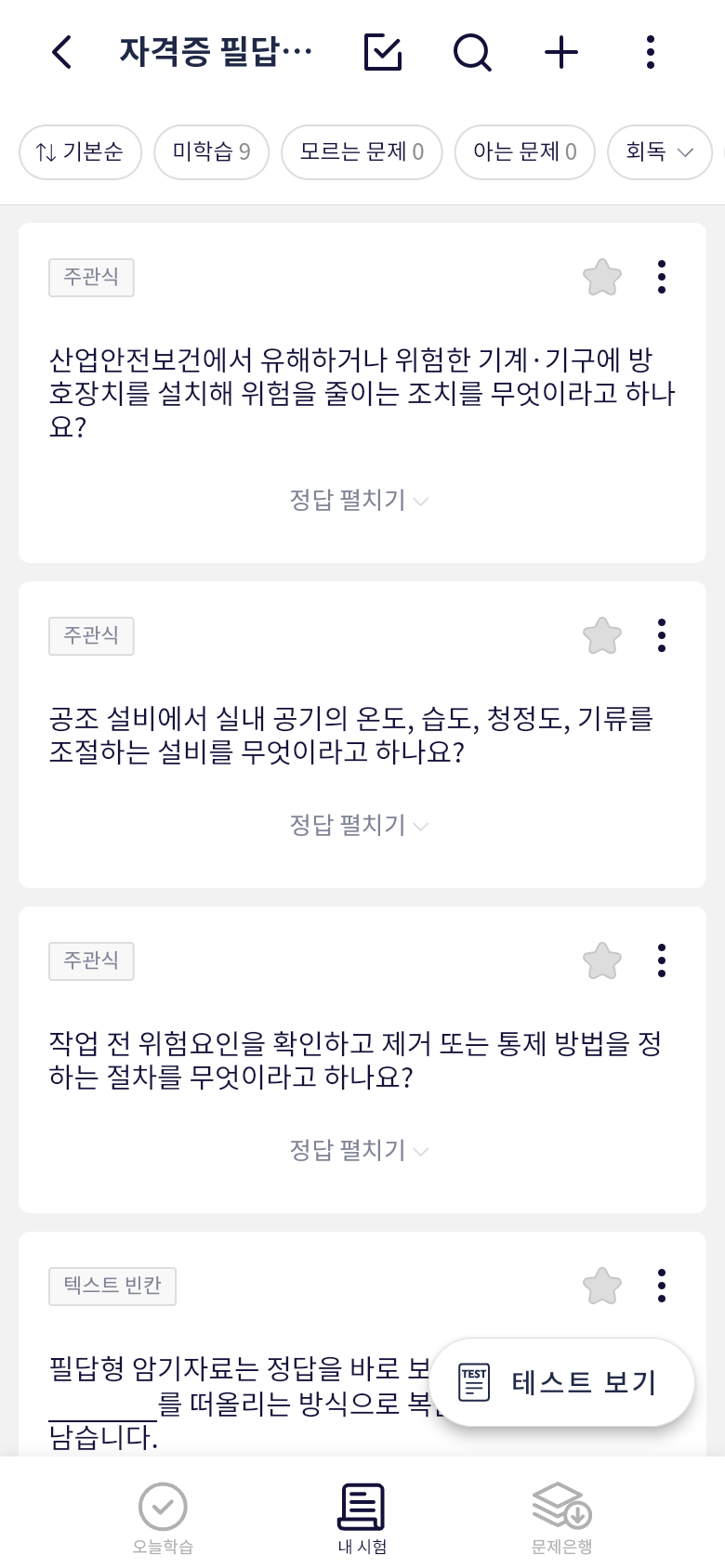 오늘학습 내 시험에 업로드된 자격증 필답형 문제 목록