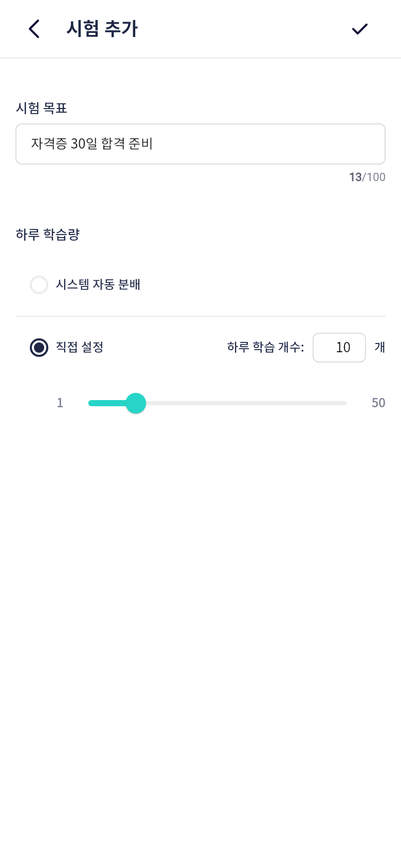 오늘학습 내 시험 하루 학습량 설정