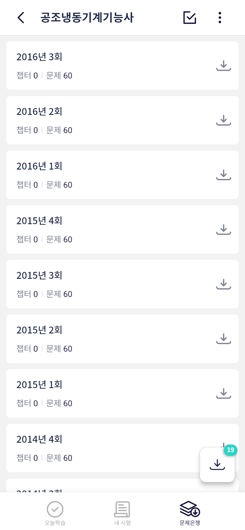 오늘학습 문제은행 회차 목록