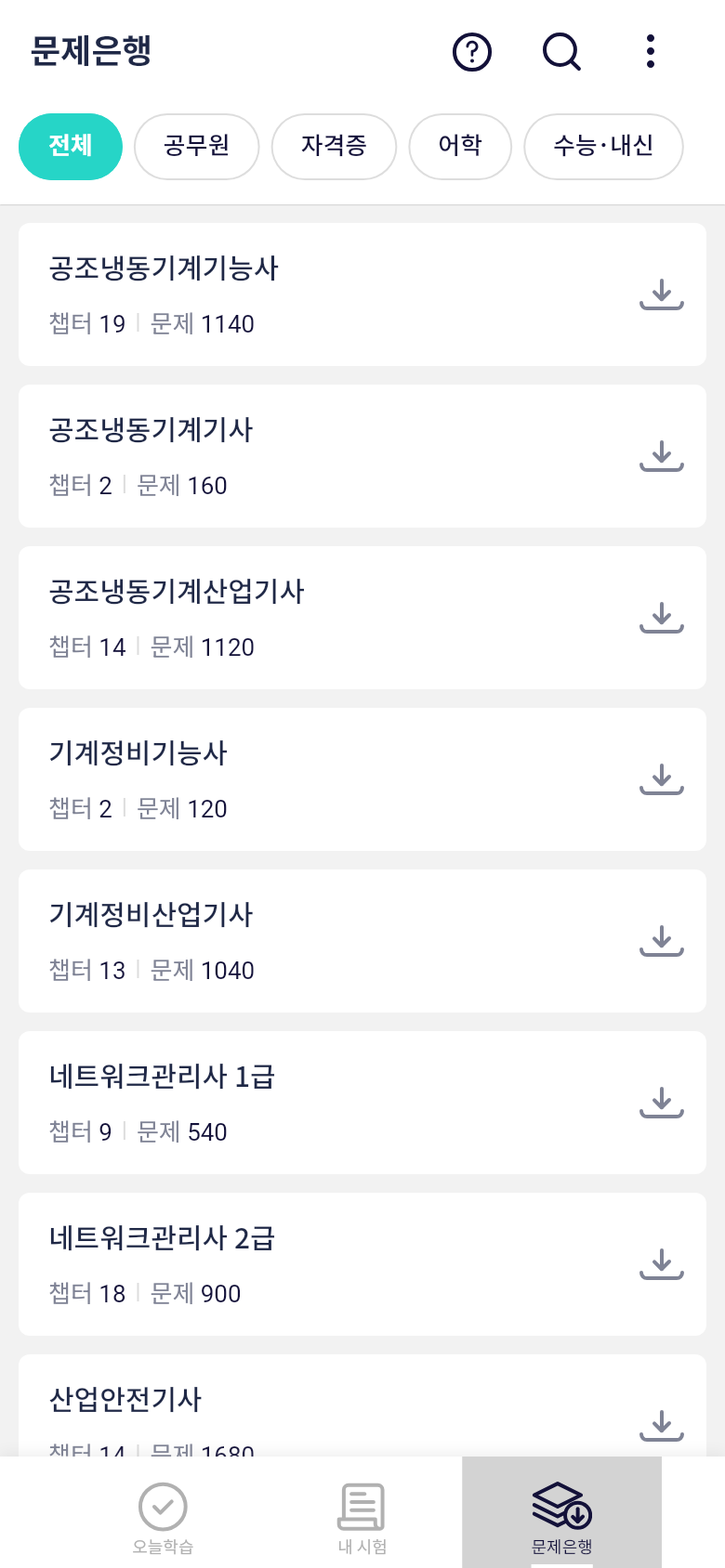 오늘학습 문제은행 목록