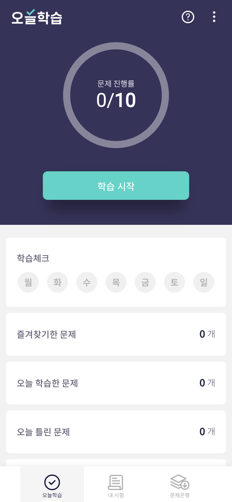 오늘학습 홈 화면의 오늘 학습량