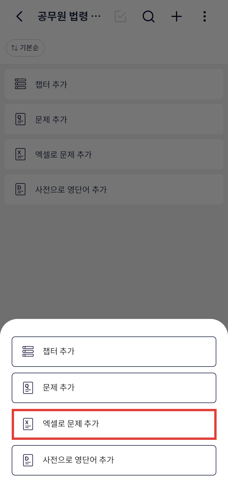 오늘학습 문제 추가 메뉴에서 엑셀로 문제 추가 선택하기