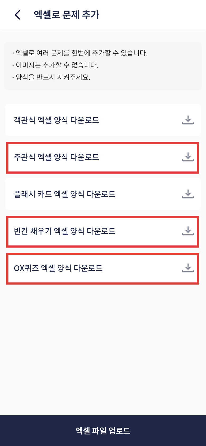 오늘학습 엑셀로 문제 추가 화면에서 빈칸 OX 주관식 양식 다운로드하기