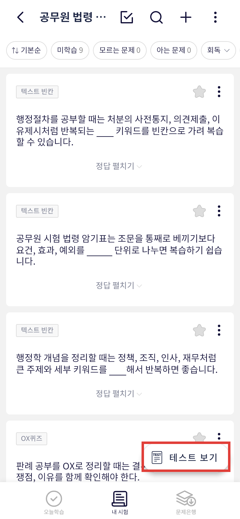 오늘학습 필터와 테스트 보기로 공무원 법령 판례 문제 복습하기