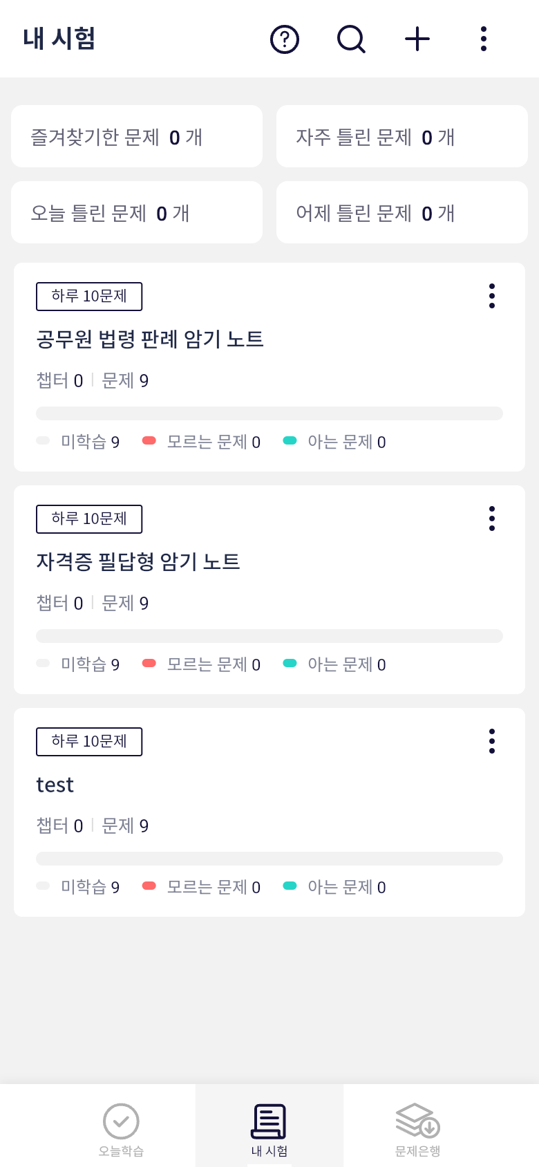 오늘학습 내 시험 목록에서 공무원 암기노트 문제 상태 확인하기