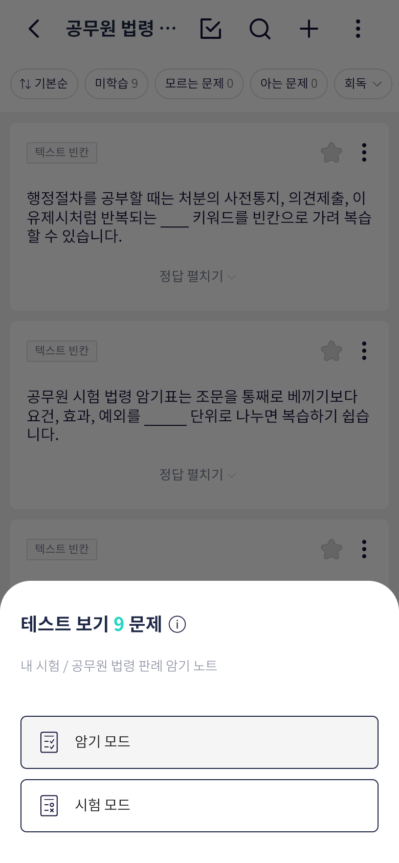 오늘학습 테스트 보기에서 암기모드와 시험모드 선택하기
