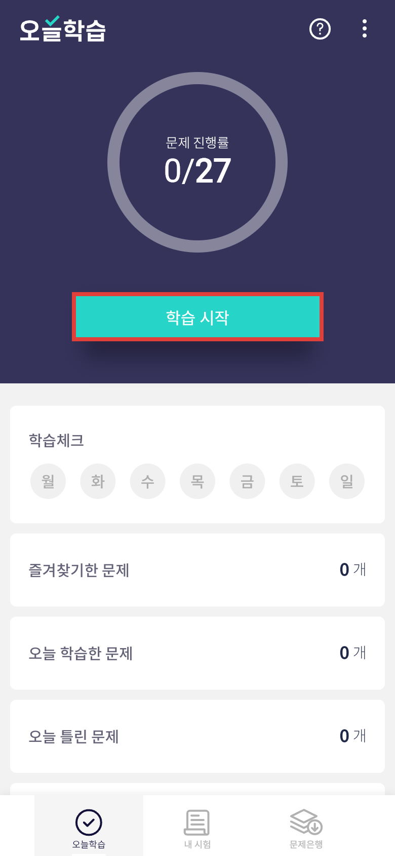 오늘학습 탭에서 공무원 법령 판례 문제를 매일 반복학습하기
