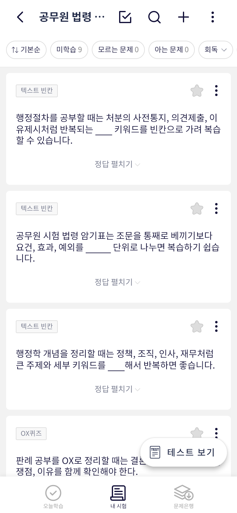 오늘학습 내 시험에 업로드된 공무원 법령 판례 행정학 문제 목록