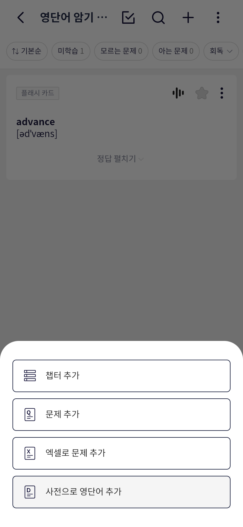 오늘학습 사전으로 영단어 추가 메뉴