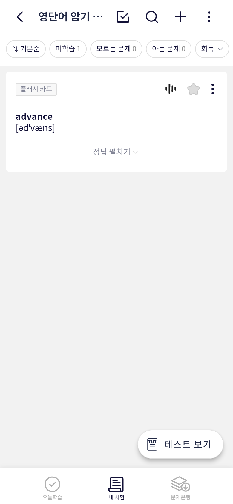 오늘학습에 추가된 영단어 플래시 카드