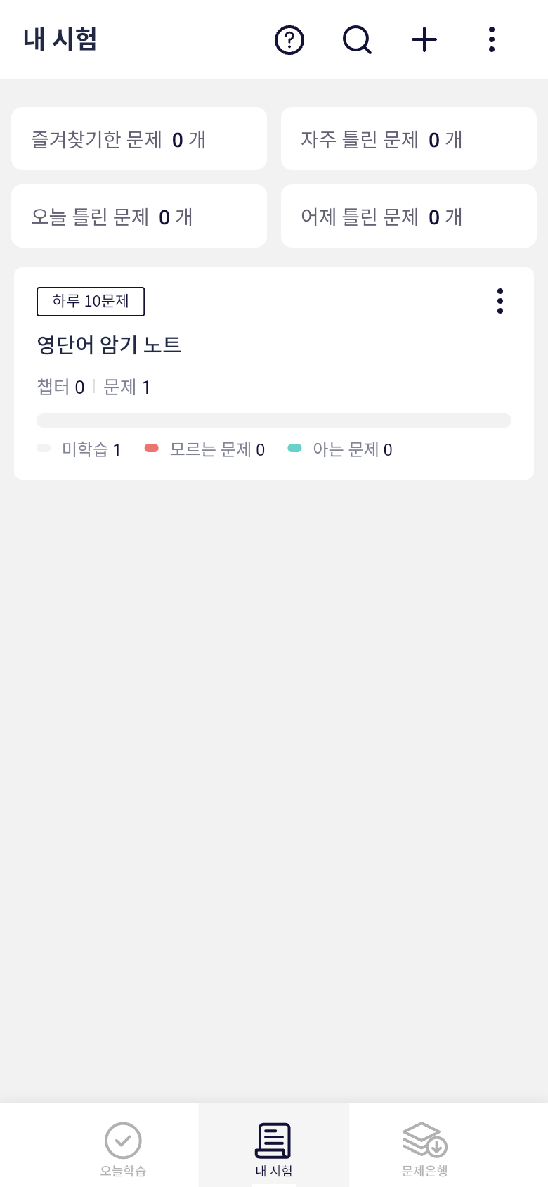 오늘학습 내 시험 목록의 영단어 문제