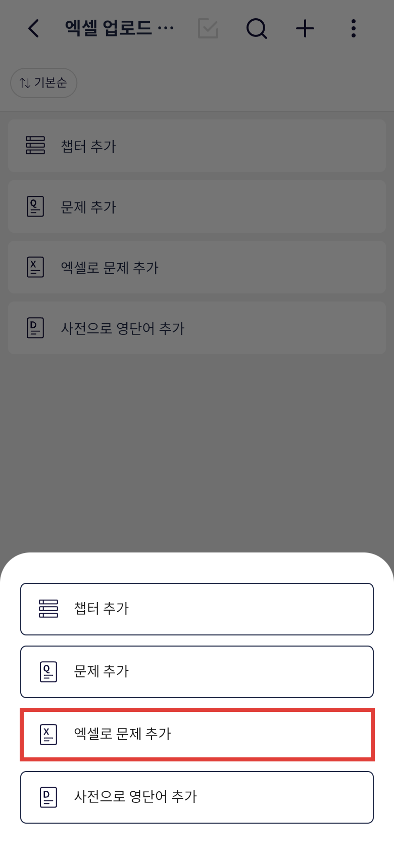 오늘학습 문제 추가 메뉴에서 엑셀로 문제 추가 선택하기