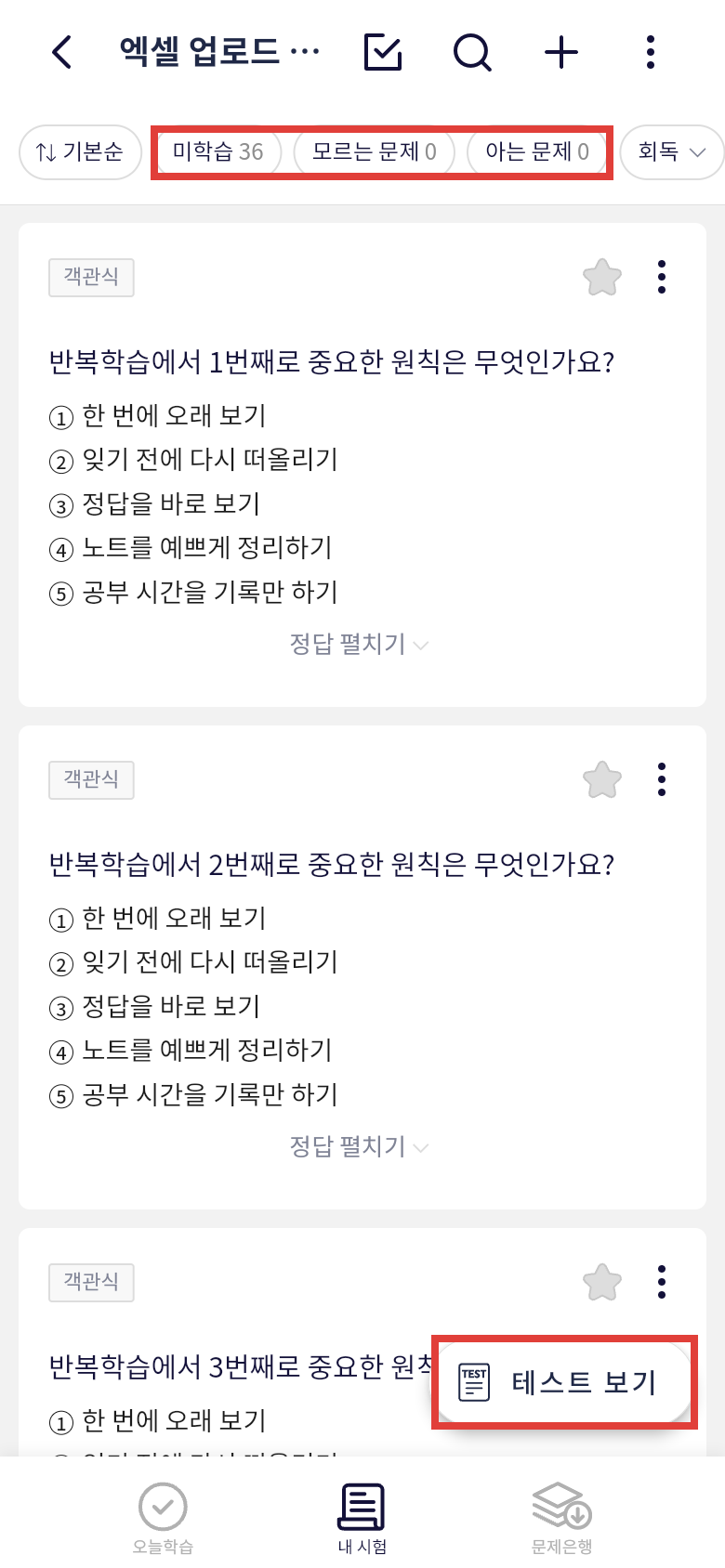 오늘학습 내 시험 필터와 테스트 보기로 엑셀 업로드 문제 다시 풀기
