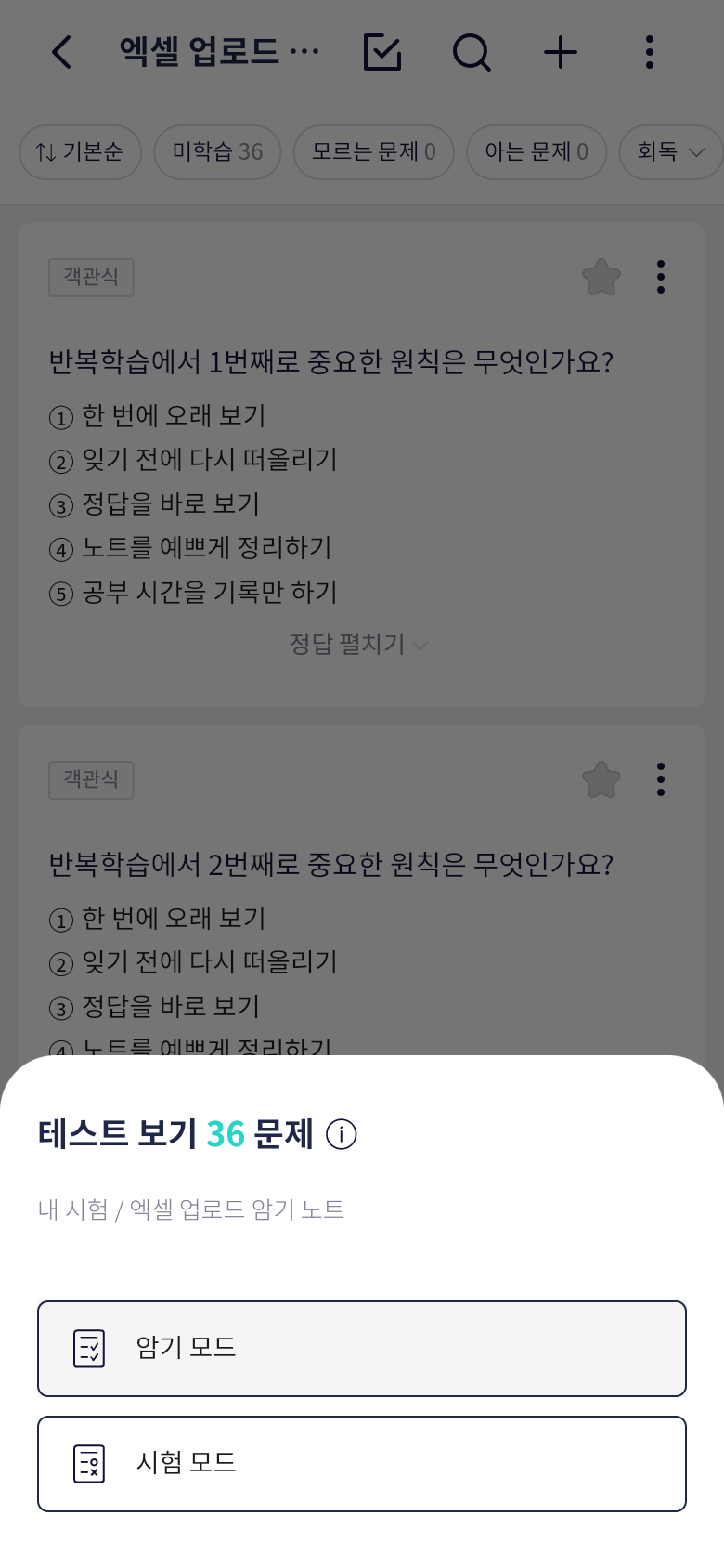 오늘학습 테스트 보기에서 암기모드와 시험모드 선택하기