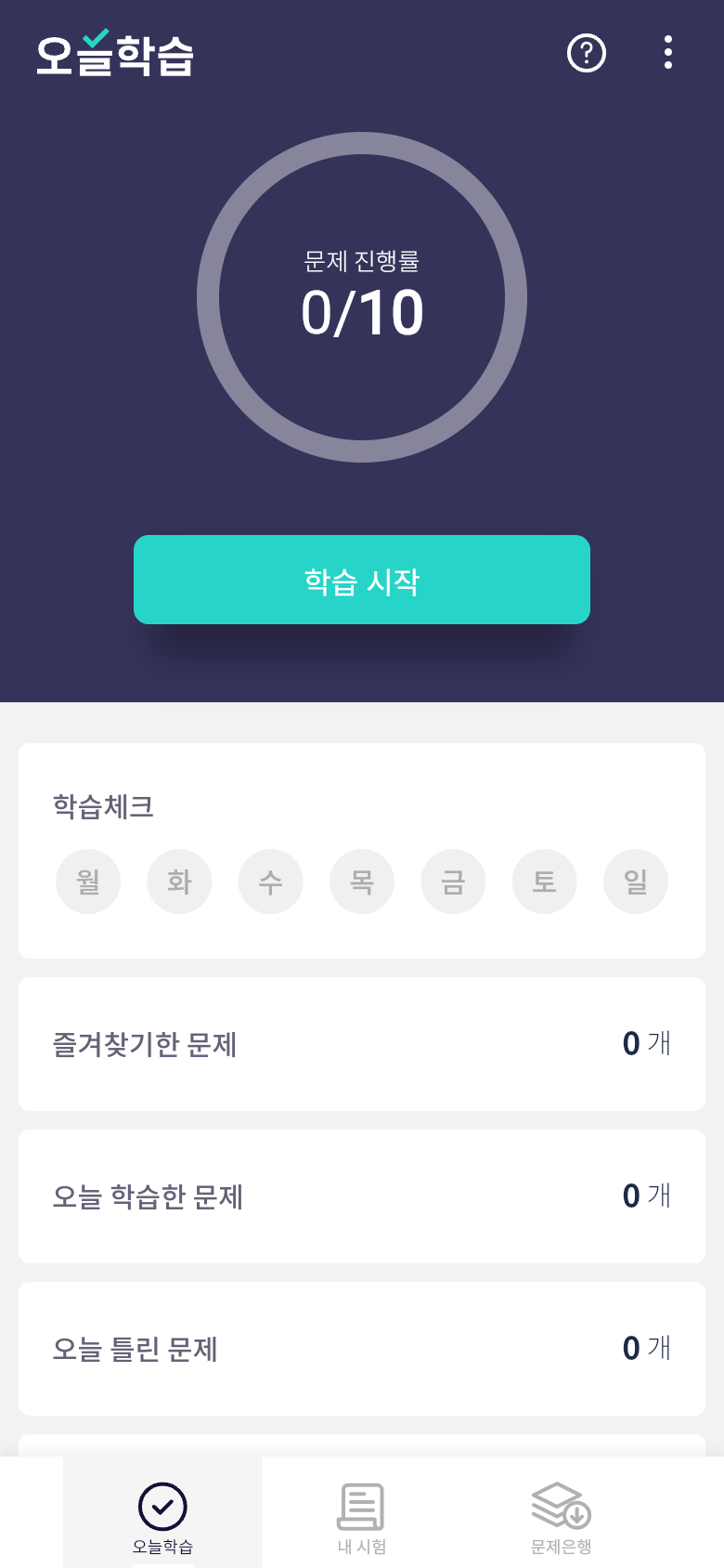 오늘학습 탭에서 엑셀 업로드 문제를 매일 학습하기