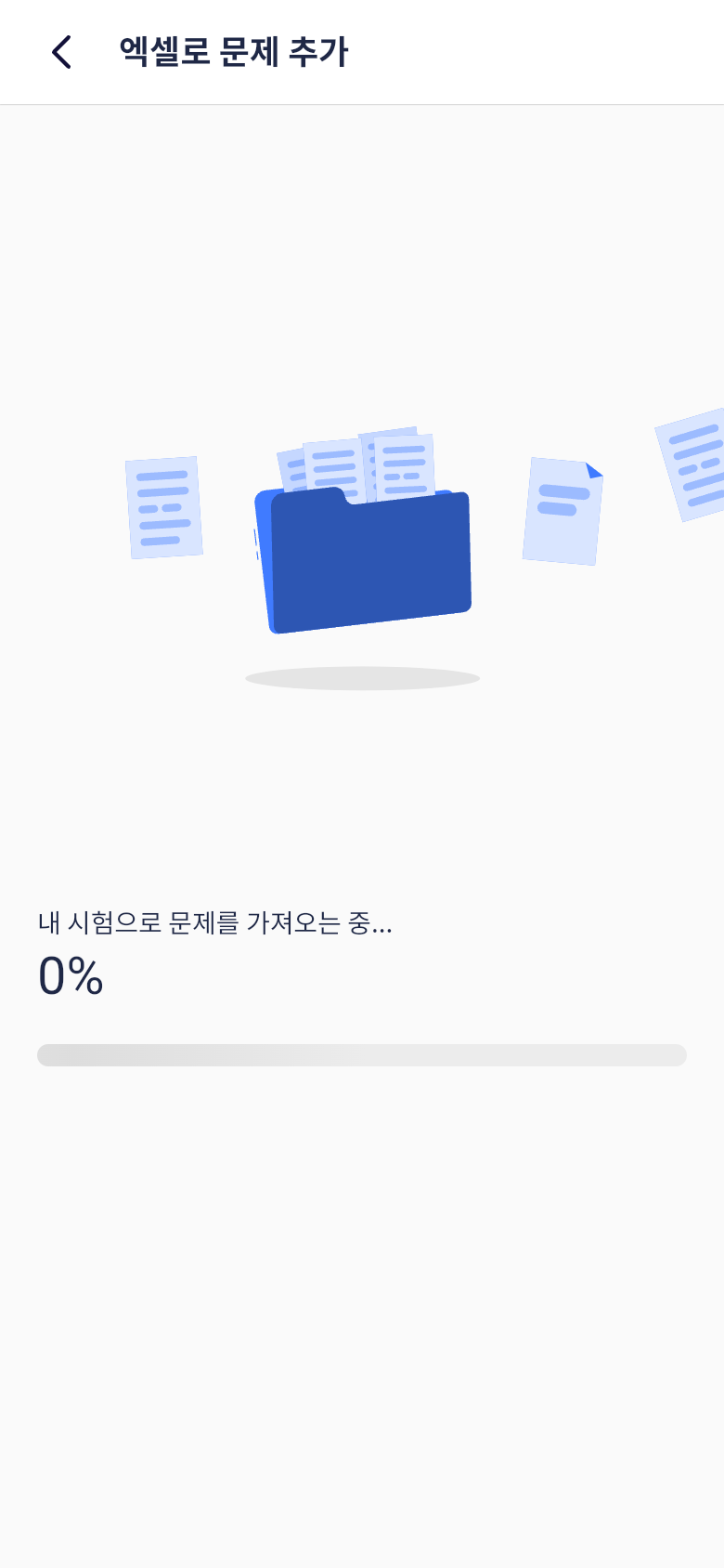 오늘학습 엑셀 문제 대량 업로드 진행률 화면