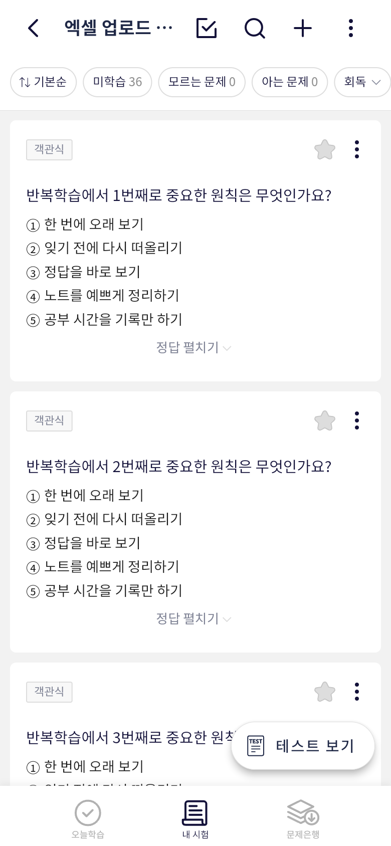 오늘학습 엑셀 업로드 후 내 시험 문제 목록