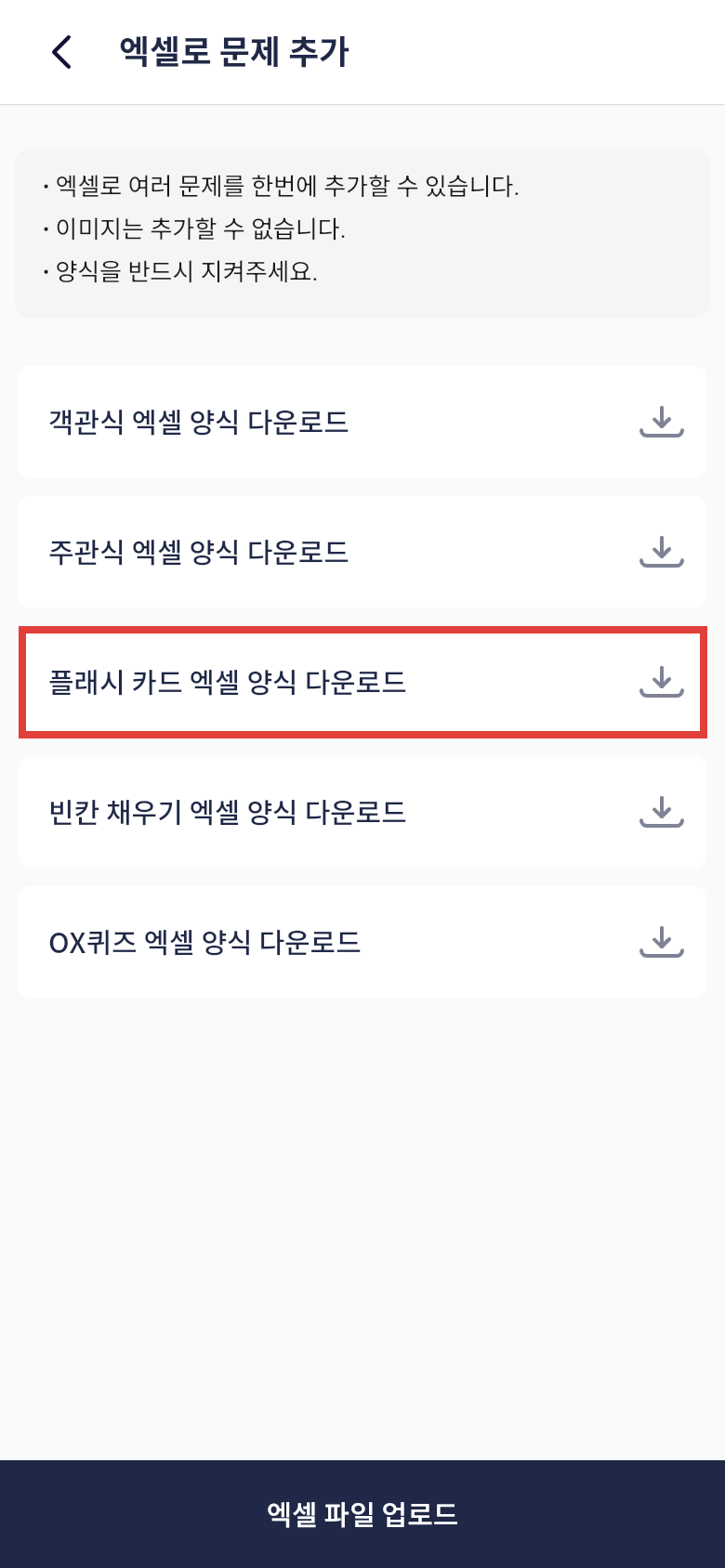 오늘학습 엑셀 업로드 화면에서 플래시 카드 양식 다운로드하기