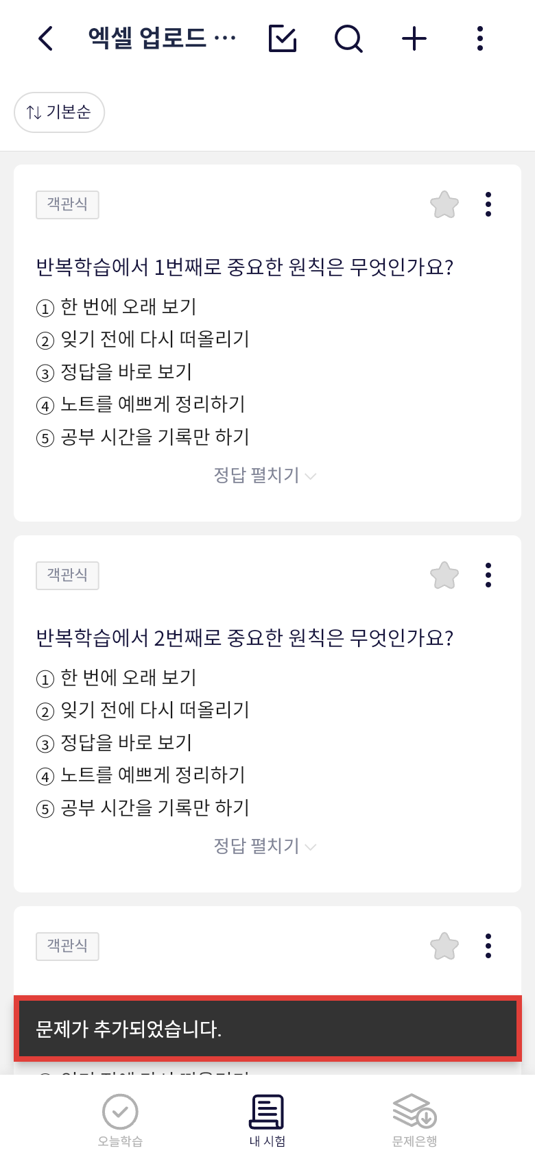 오늘학습 엑셀 단어장 업로드 완료 화면